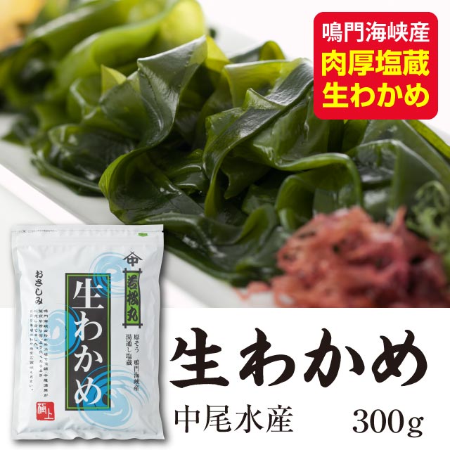 中尾水産]淡路島産 塩蔵生わかめ(300g)【チルド発送】※3月よりお値段が変更になりました。 | 通販サイトうずのくに