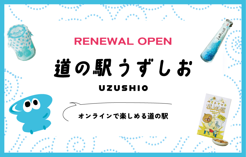 道の駅うずしお　おすすめアイテム