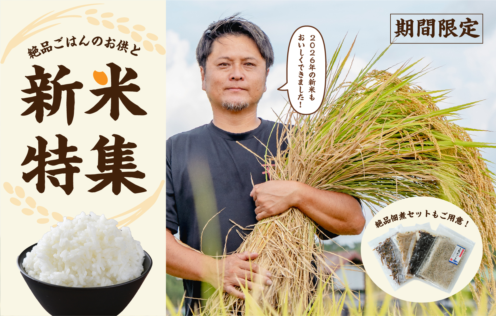 新米(しんまい)特集