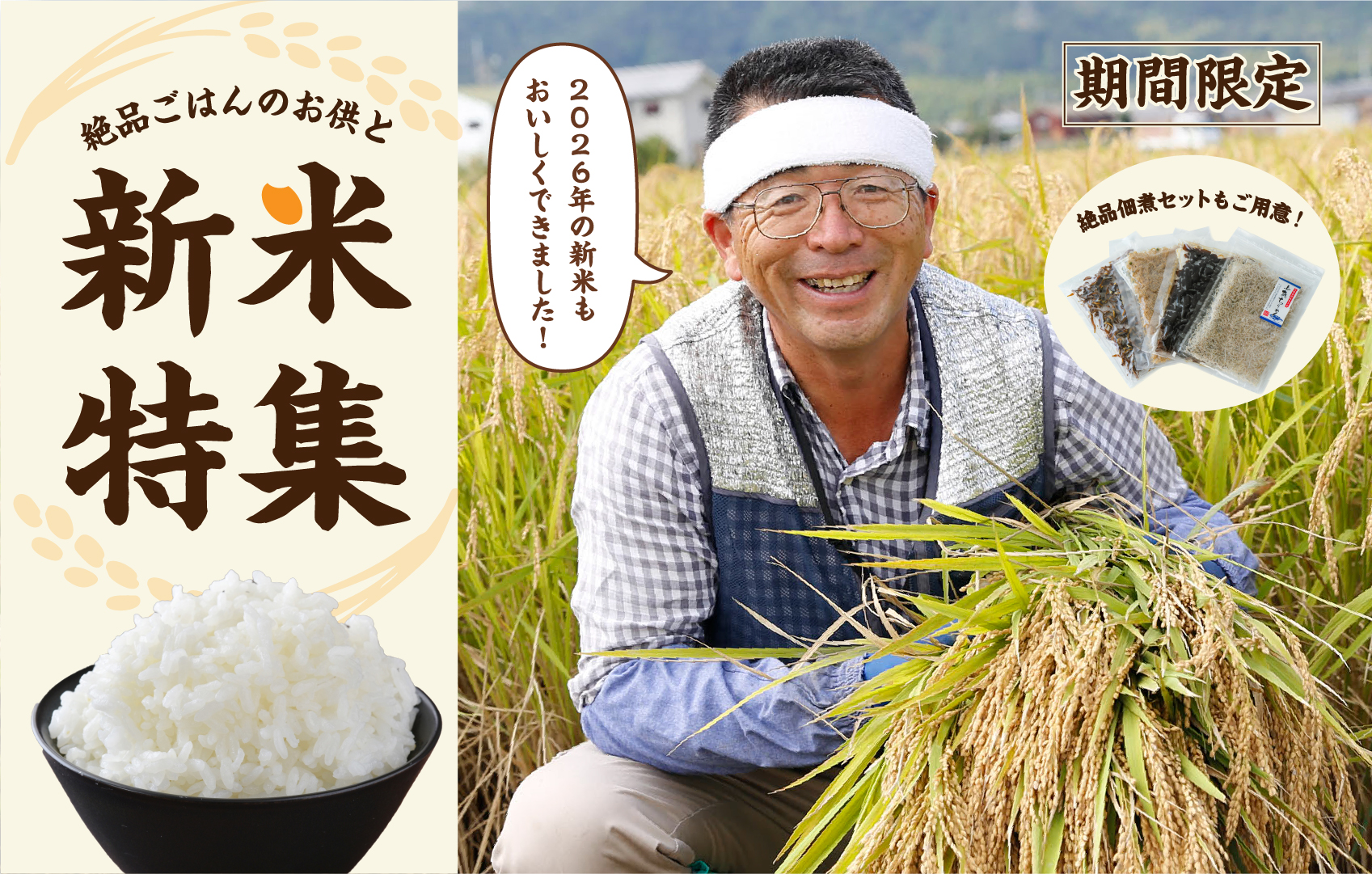 新米(しんまい)特集