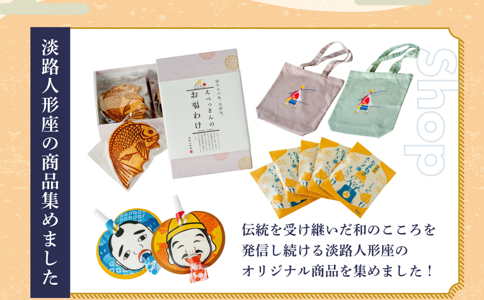 淡路人形座商品一覧