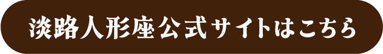 淡路人形座