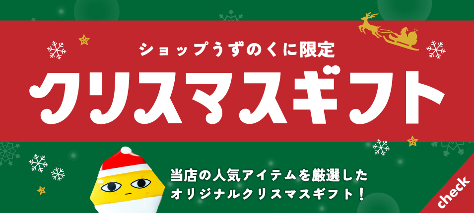 クリスマスギフト特集