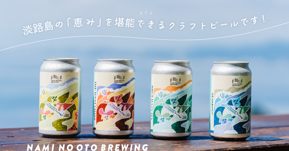  淡路島クラフトビール