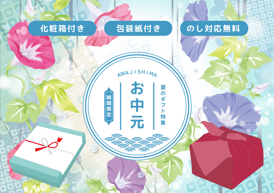 お中元ギフト特集"