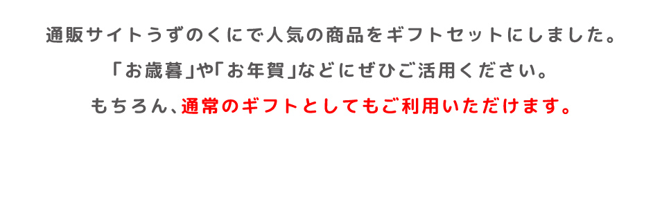 お歳暮・お正月