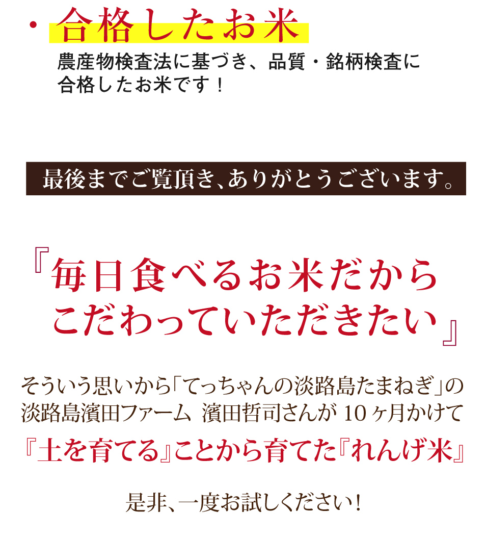 南あわじ市松帆産 てっちゃんのれんげ米コシヒカリ