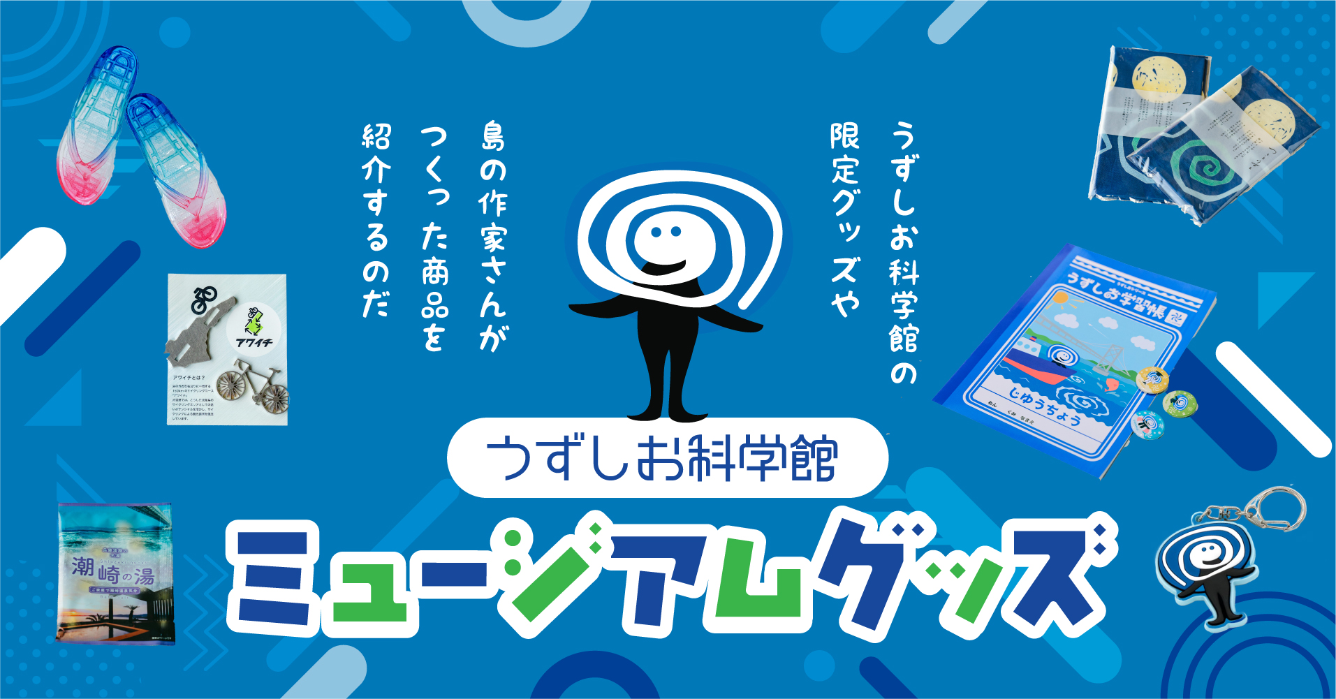 うずしお科学館ミュージアムショップ