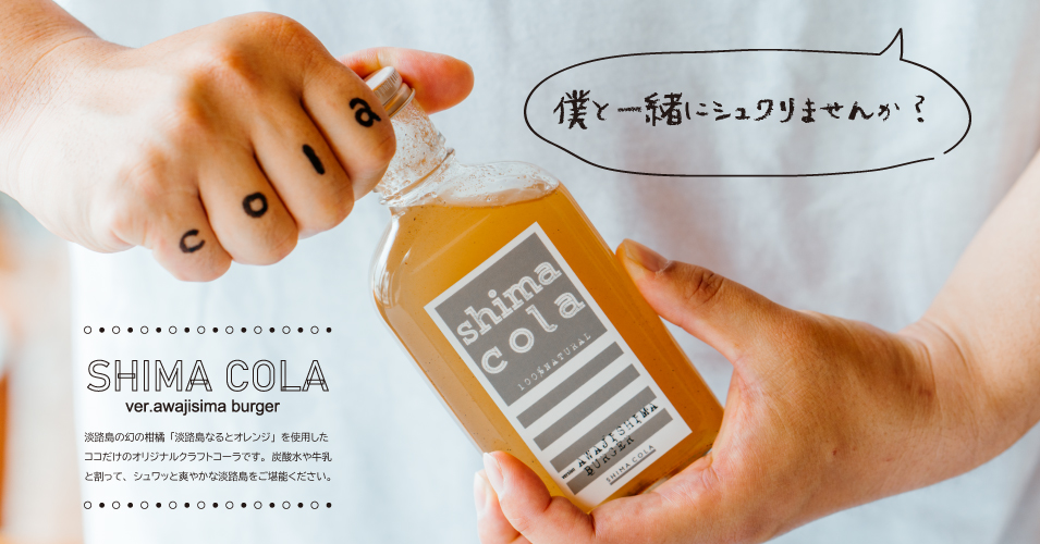 shima cola（島コーラ なるとオレンジ）ver.AWAJISHIMA BURGER#1