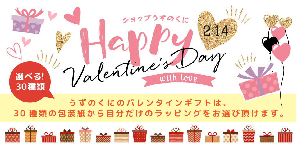 期間限定うずのくにバレンタインデー