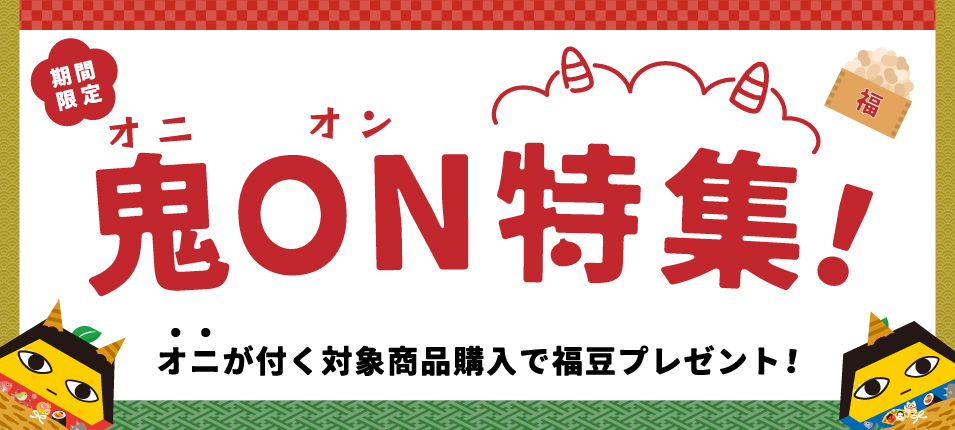 うずのくに鬼ON(オニオン)特集