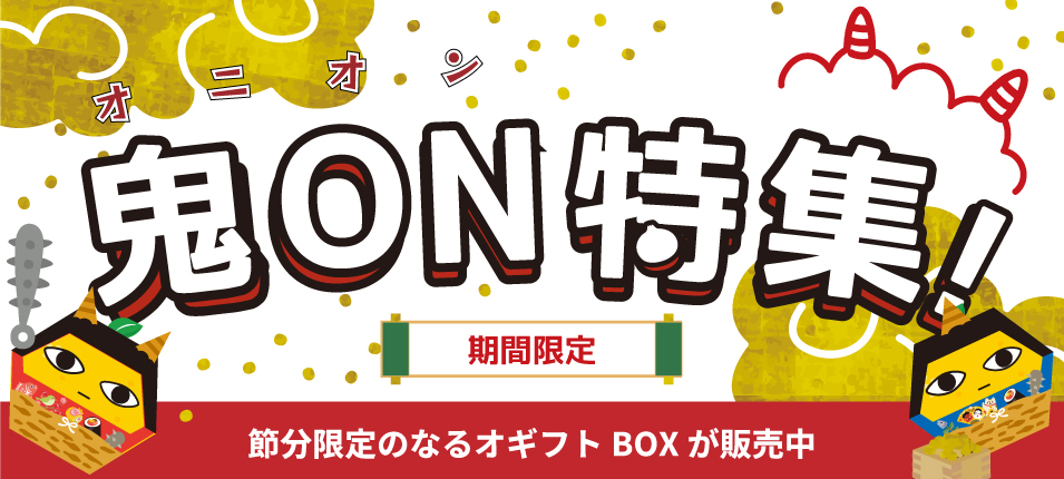 うずのくに鬼ON(オニオン)特集
