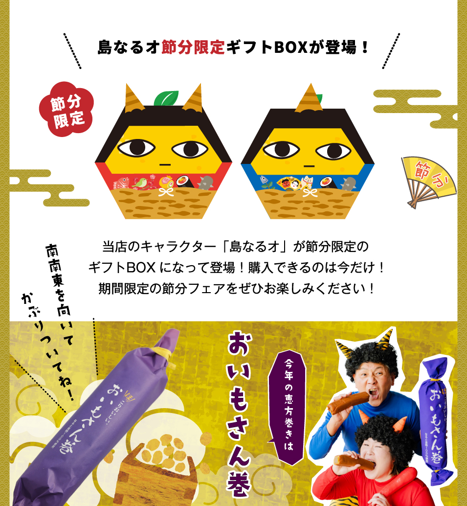 うずのくに鬼ON(オニオン)特集