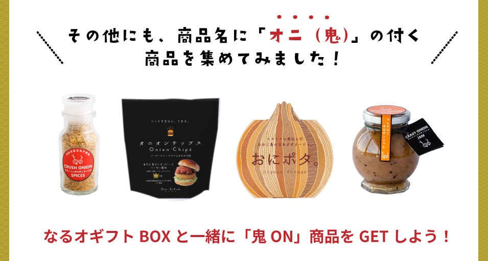 うずのくに鬼ON(オニオン)特集