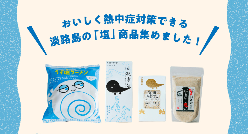 塩特集