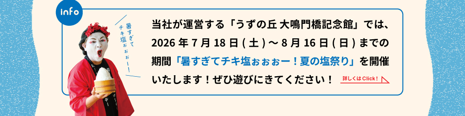 塩特集
