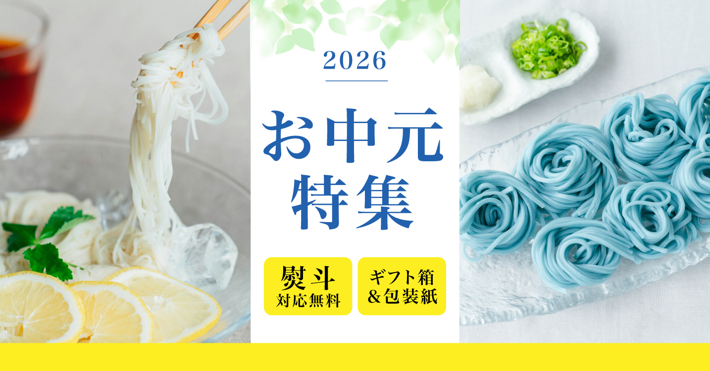 お中元特集