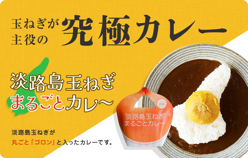 淡路島玉ねぎまるごとカレー