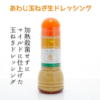 あわじ玉ねぎ生ドレッシング（300ml）【チルド発送】※賞味期限約40日