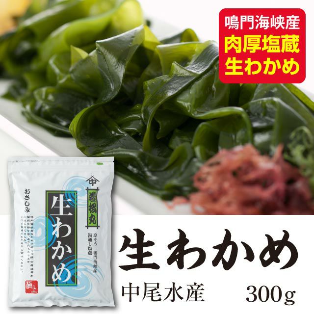 中尾水産]淡路島産 塩蔵生わかめ(300g)【チルド発送】※3月よりお値段が変更になりました。 通販サイトうずのくに