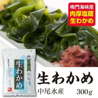 [中尾水産]淡路島産　塩蔵生わかめ(300g)【チルド発送】※お値段が変更になりました。