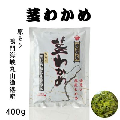 茎わかめ（400g） （中尾水産）原そう 鳴門海峡丸山漁港産【チルド発送