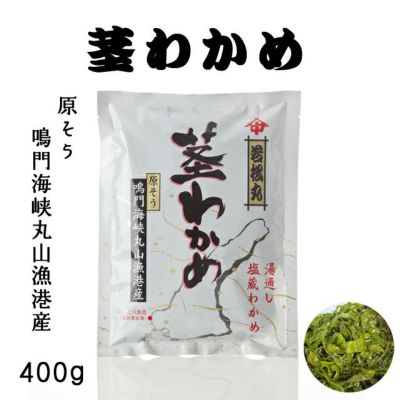 茎わかめ（400g） （中尾水産）原そう 鳴門海峡丸山漁港産【チルド発送】