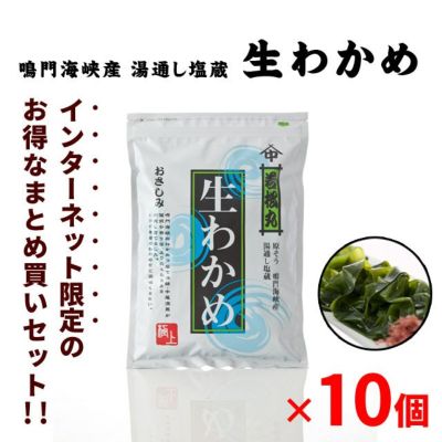 中尾水産]淡路島産 塩蔵生わかめ(300g)【チルド発送】※お値段が