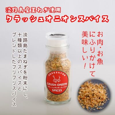 クラッシュオニオンスパイス（42g） | 通販サイトうずのくに