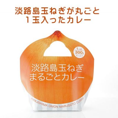 淡路島玉ねぎまるごとカレー（300g）