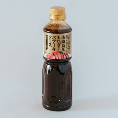 淡路島産玉ねぎ使用 ステーキソース 和風しょうゆ味（560g）