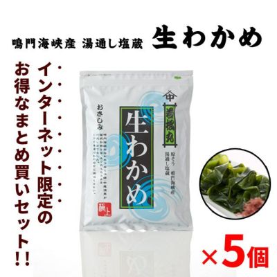 中尾水産]淡路島産 塩蔵生わかめ(300g)鳴門海峡で育った肉厚で歯ごたえ