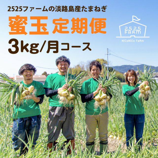 「蜜玉（みつたま）」定期便３kg ※農家さんから直送、包装