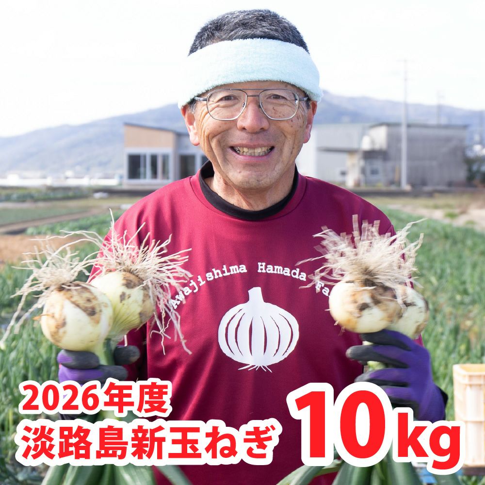 てっちゃんの淡路島たまねぎ10kg (通常購入の場合はお届けまでに最長2